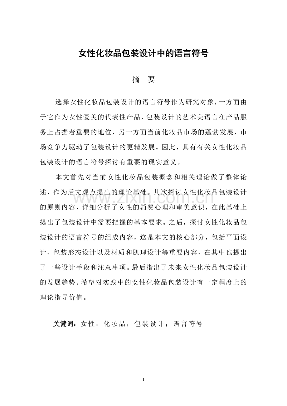 女性化妆品包装设计中的语言符号本科论文.doc_第3页