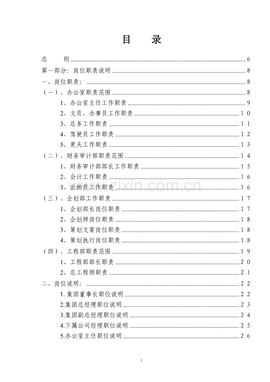 教育集团企业管理办法.doc_第2页