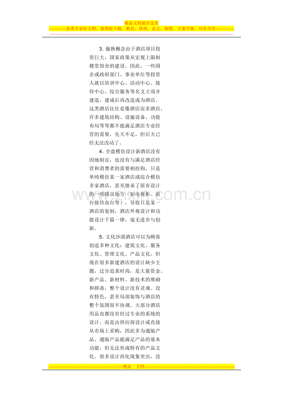 酒店设计是一门科学.docx_第2页