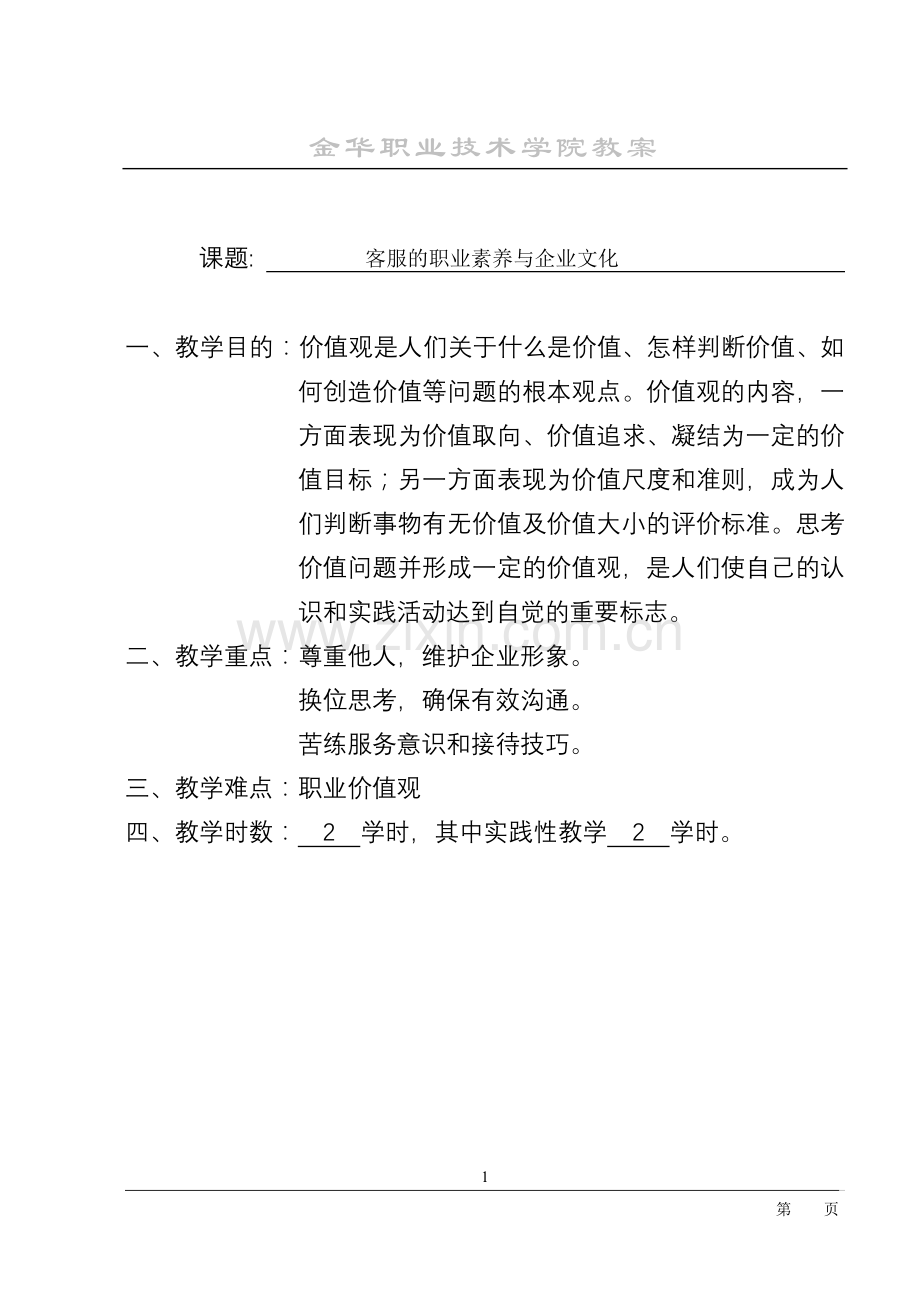 客服的职业素养与企业文化-教案—--学案教案.doc_第1页