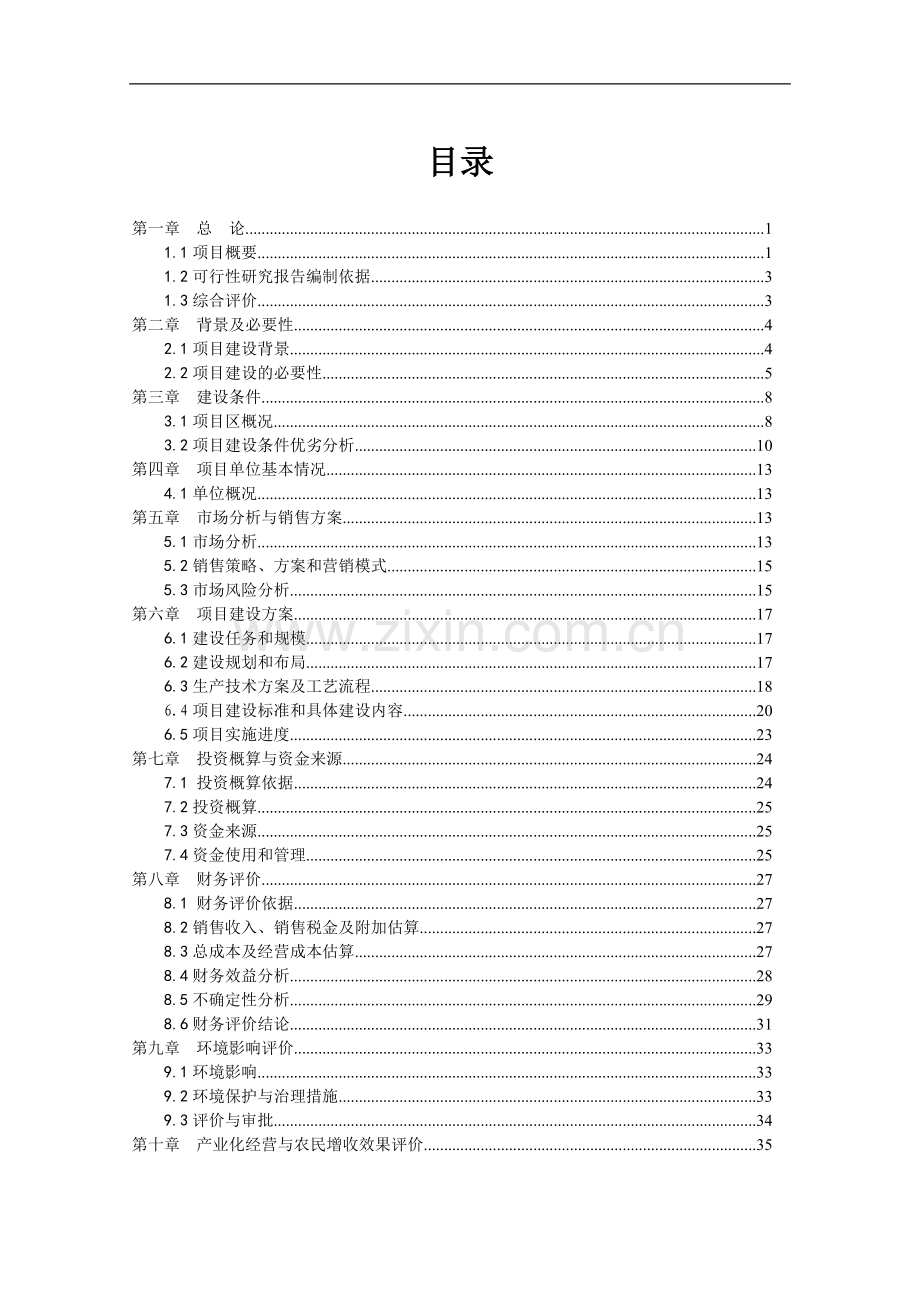 农业有害生物预警与控制区域站建设项目可行性研究报告.doc_第2页