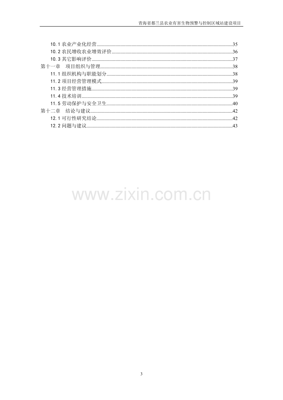 农业有害生物预警与控制区域站建设项目可行性研究报告.doc_第3页