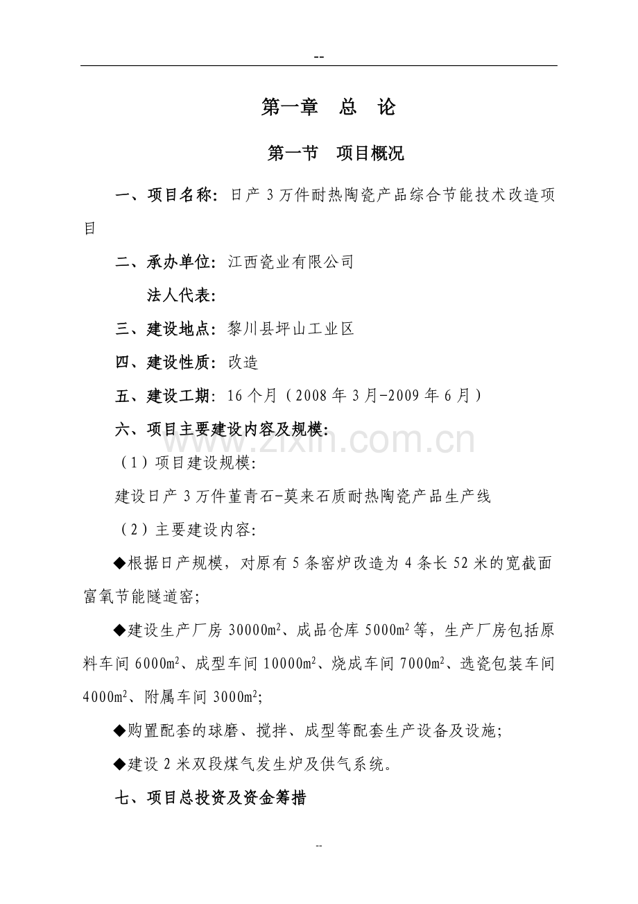 日产3万件耐热陶瓷产品综合投资节能技术项目可行性研究报告(已成功投资节能环保补助资金).doc_第1页