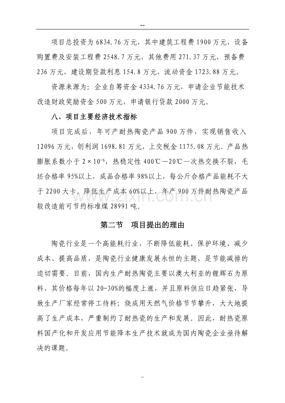 日产3万件耐热陶瓷产品综合投资节能技术项目可行性研究报告(已成功投资节能环保补助资金).doc_第2页