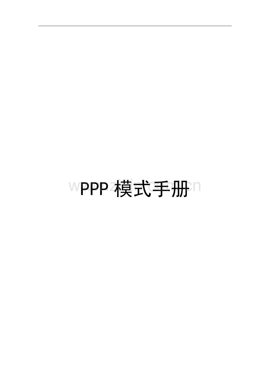 公司企业ppp模式手册---工作.手册.doc_第1页