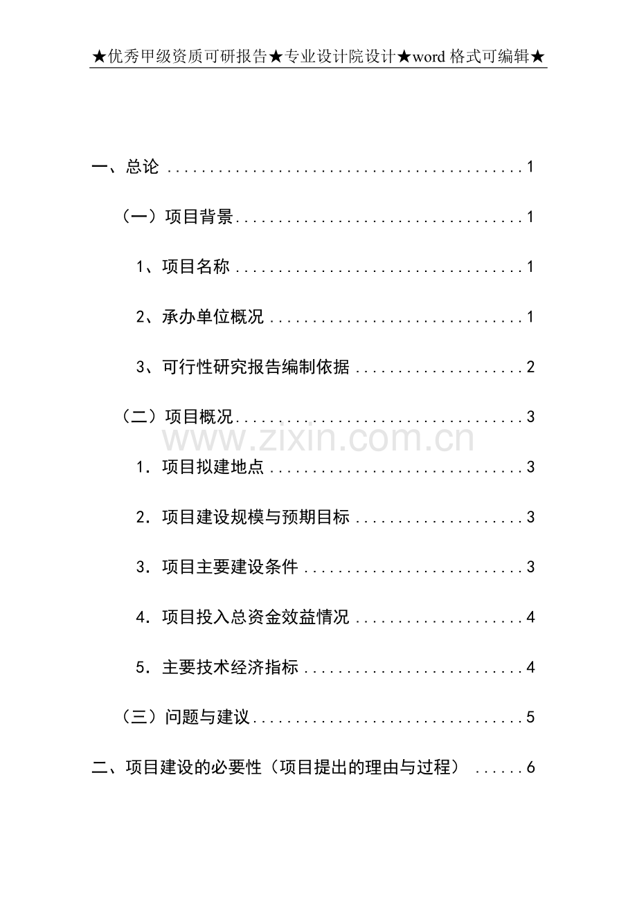 龙城农产品批发市场改扩建一期工程申请建设可行性分析报告书.doc_第1页