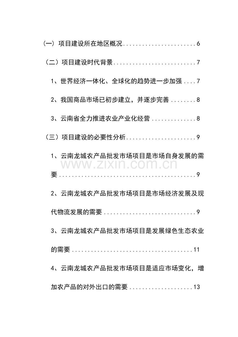 龙城农产品批发市场改扩建一期工程申请建设可行性分析报告书.doc_第2页