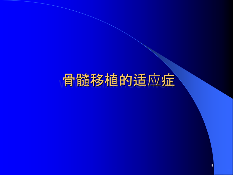 骨髓移植常见并发症及其护理.ppt_第3页