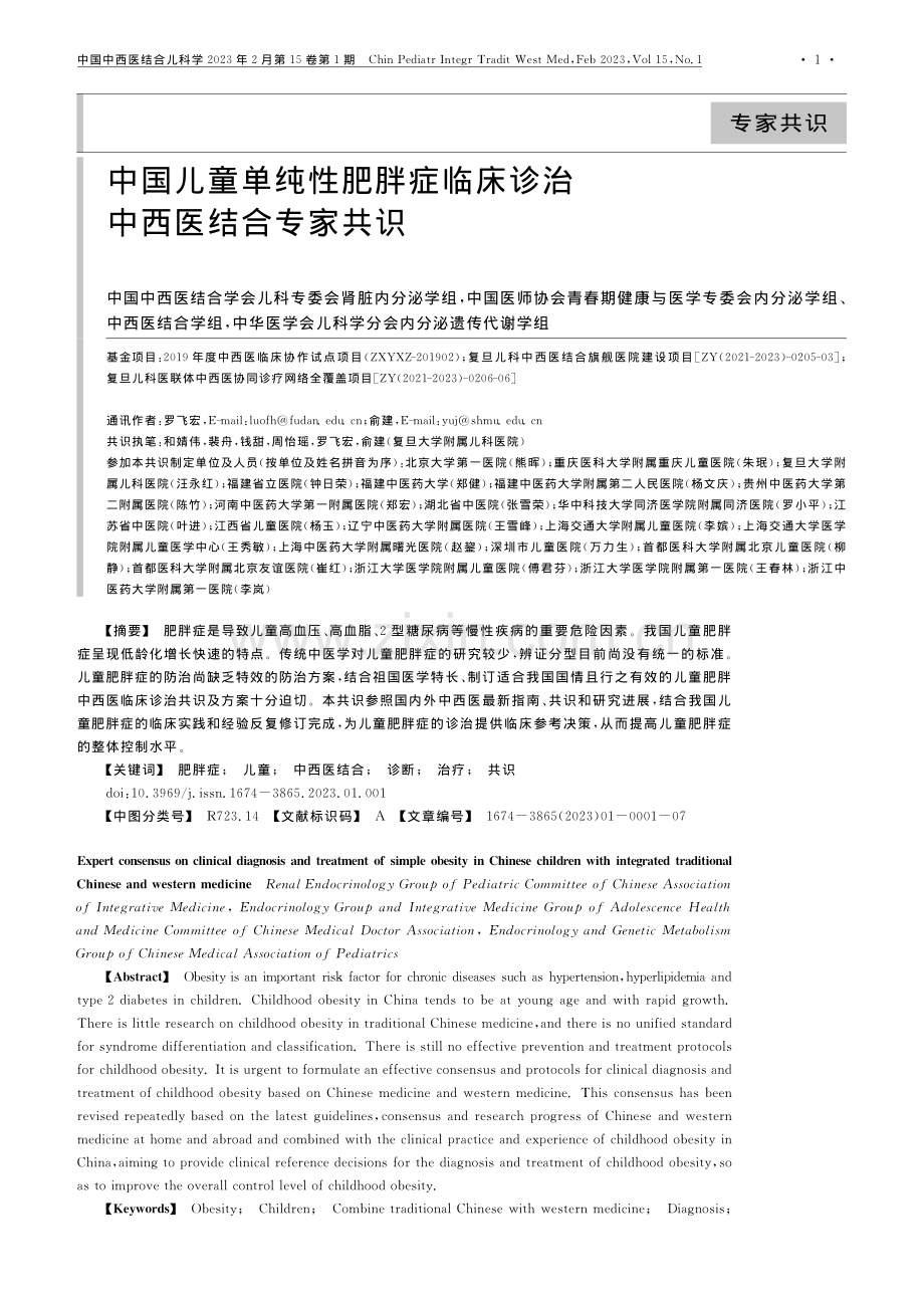 中国儿童单纯性肥胖症临床诊治中西医结合专家共识.pdf_第1页