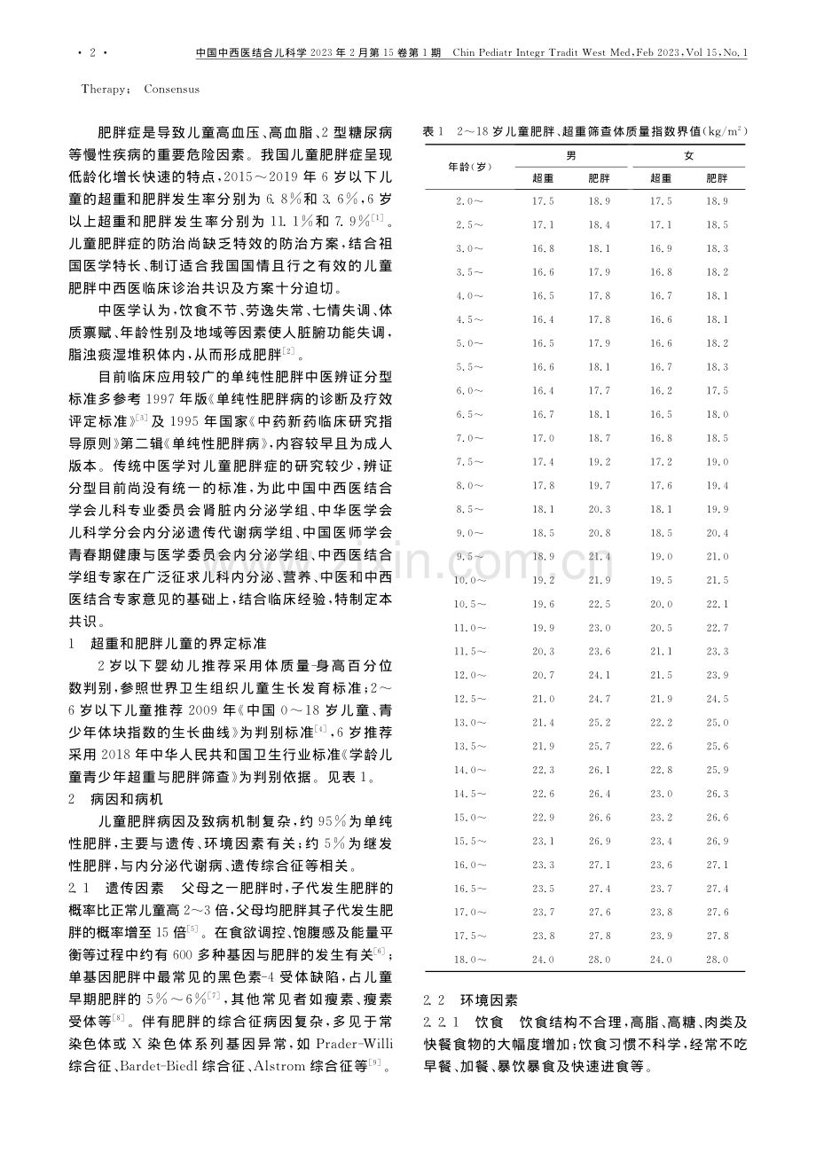 中国儿童单纯性肥胖症临床诊治中西医结合专家共识.pdf_第2页