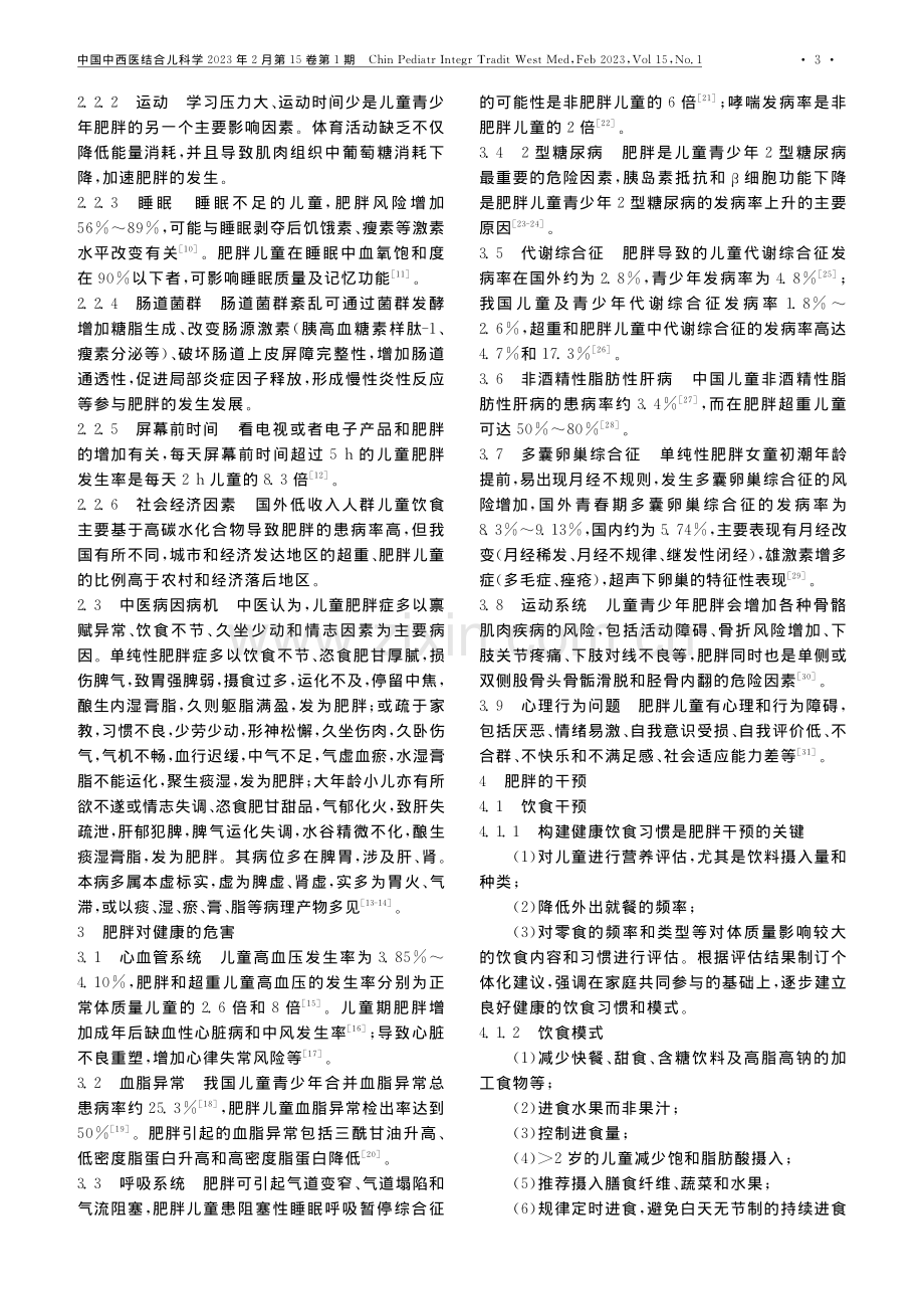 中国儿童单纯性肥胖症临床诊治中西医结合专家共识.pdf_第3页