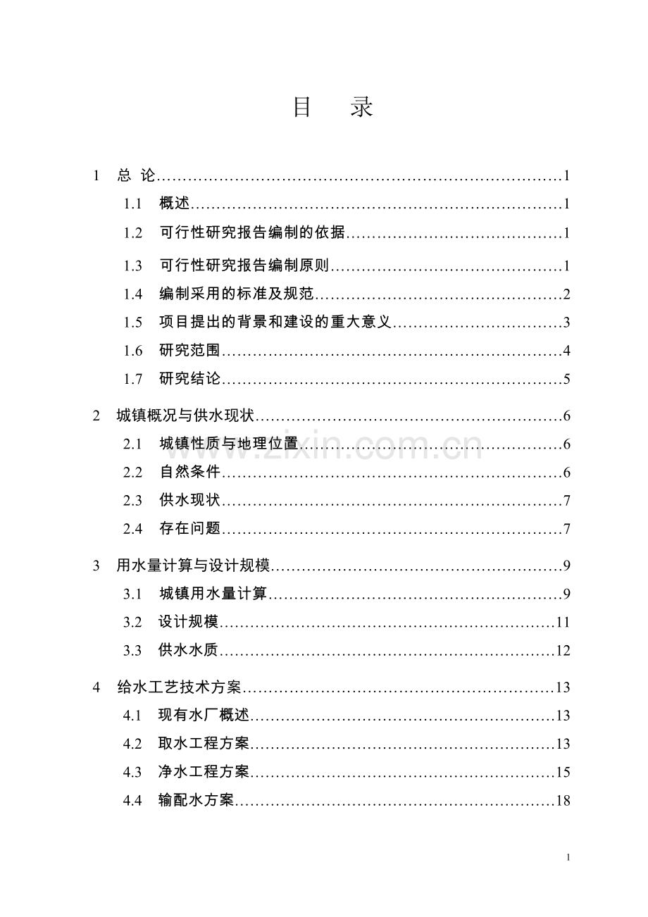 水厂5000吨日供水工程改扩建项目可行性研究报告.doc_第1页