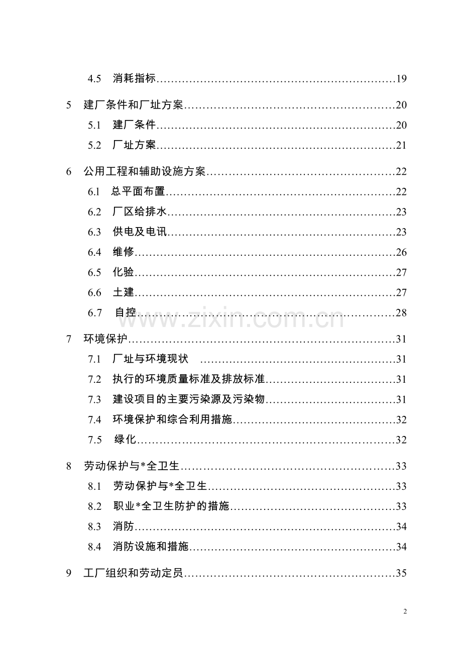 水厂5000吨日供水工程改扩建项目可行性研究报告.doc_第2页