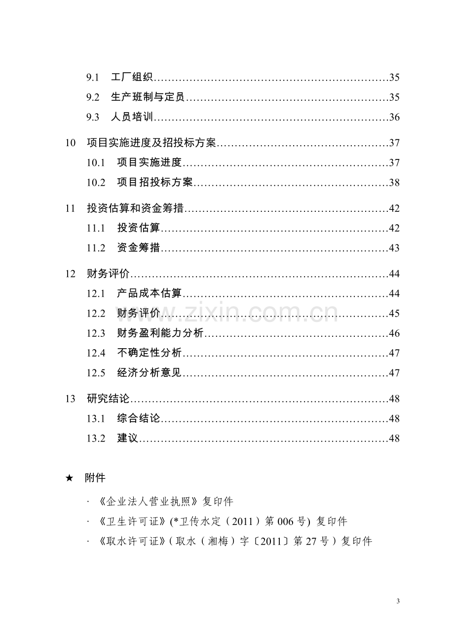 水厂5000吨日供水工程改扩建项目可行性研究报告.doc_第3页