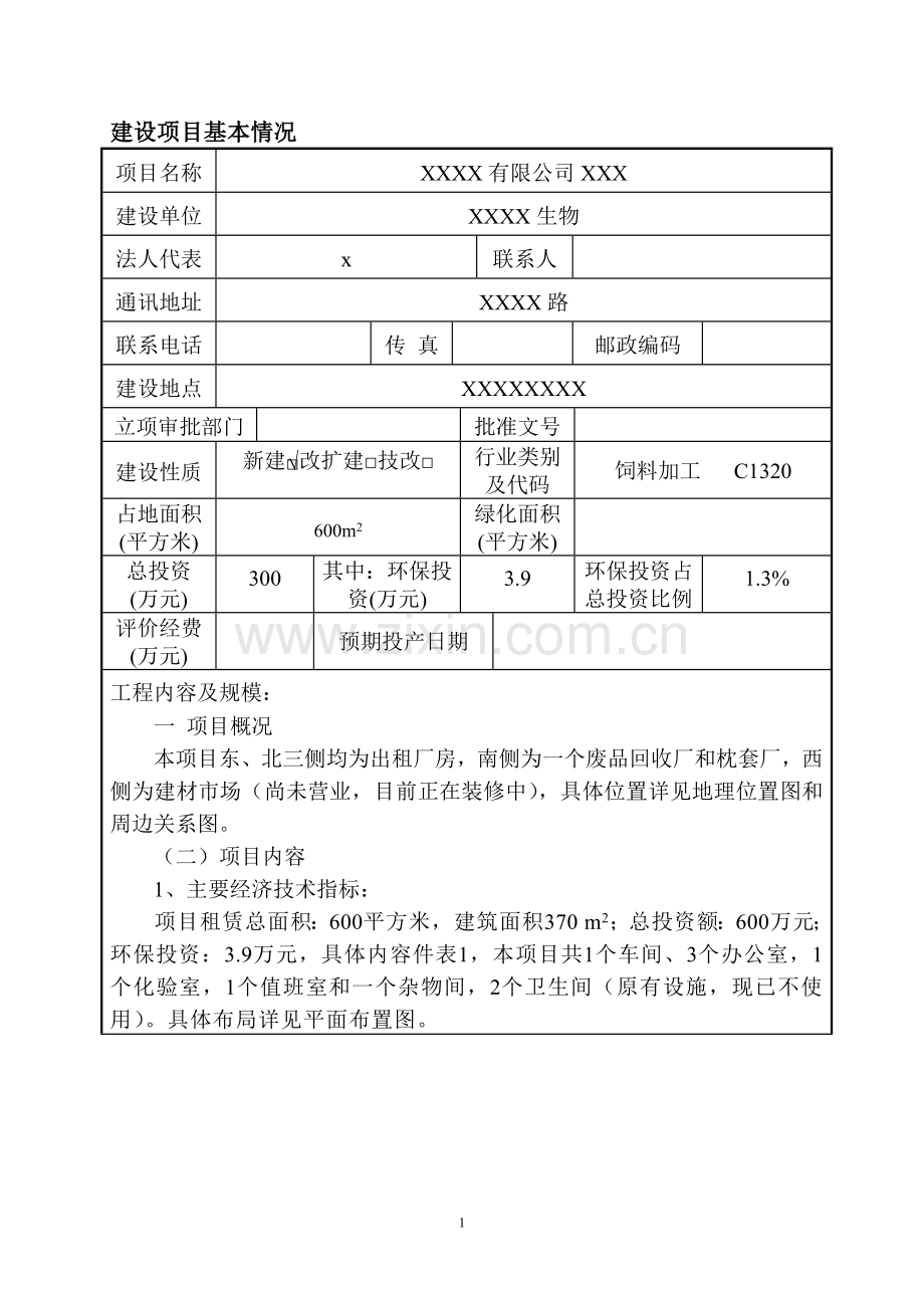 饲料厂建设项目环境评估报告.doc_第1页