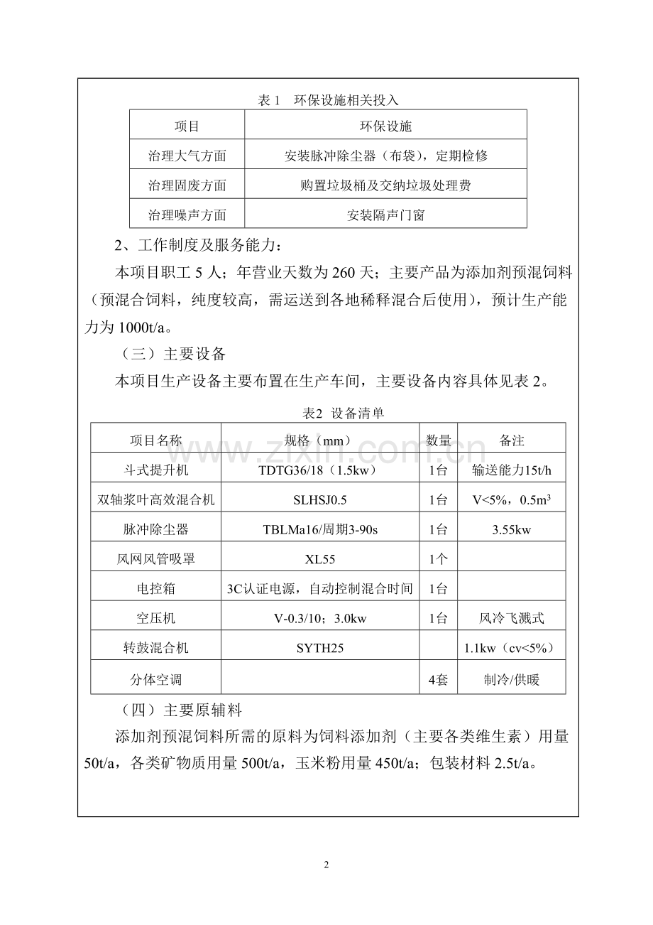 饲料厂建设项目环境评估报告.doc_第2页