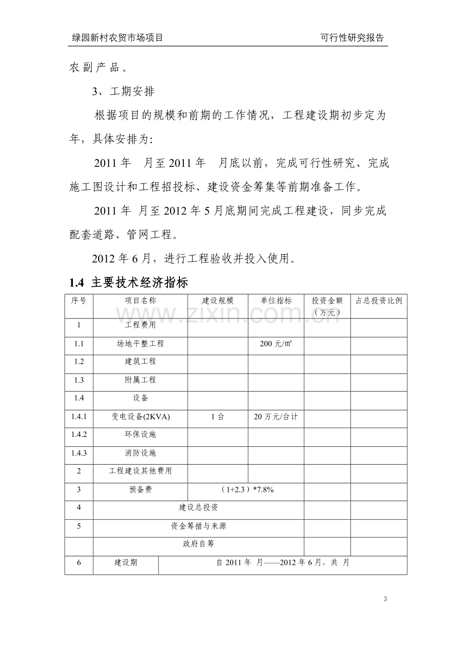 农贸市场项目可行性研究报告书.doc_第3页