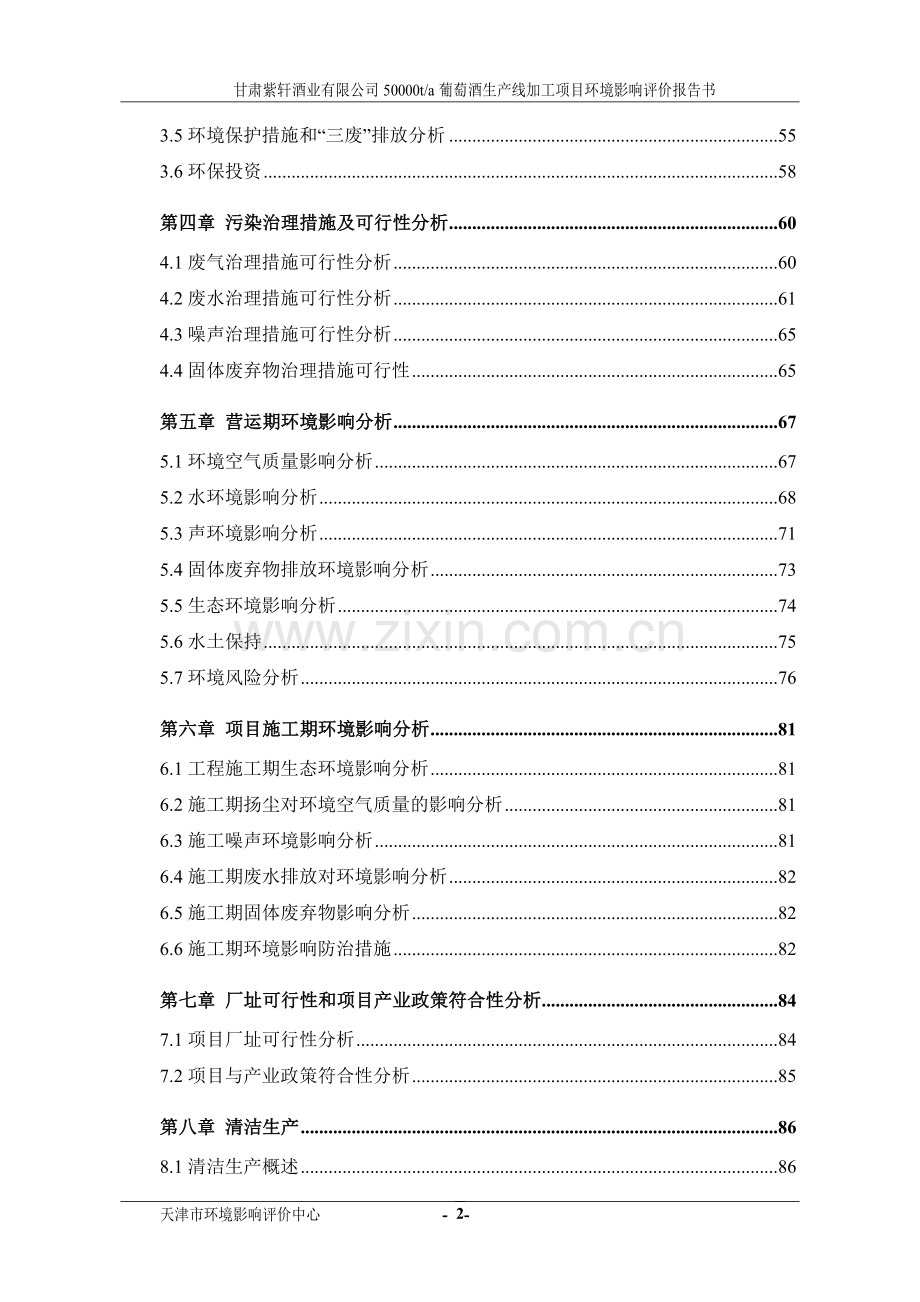 50000ta葡萄酒生产线加工项目环境评估报告书.doc_第2页