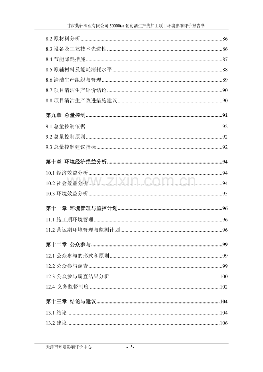 50000ta葡萄酒生产线加工项目环境评估报告书.doc_第3页