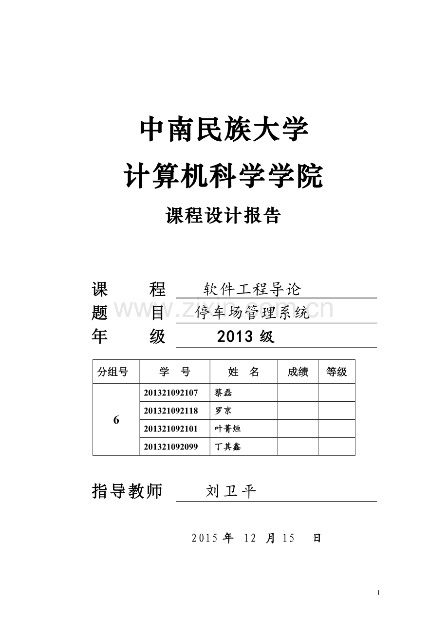 软件工程导论课程设计停车场管理系统大学论文.doc_第1页