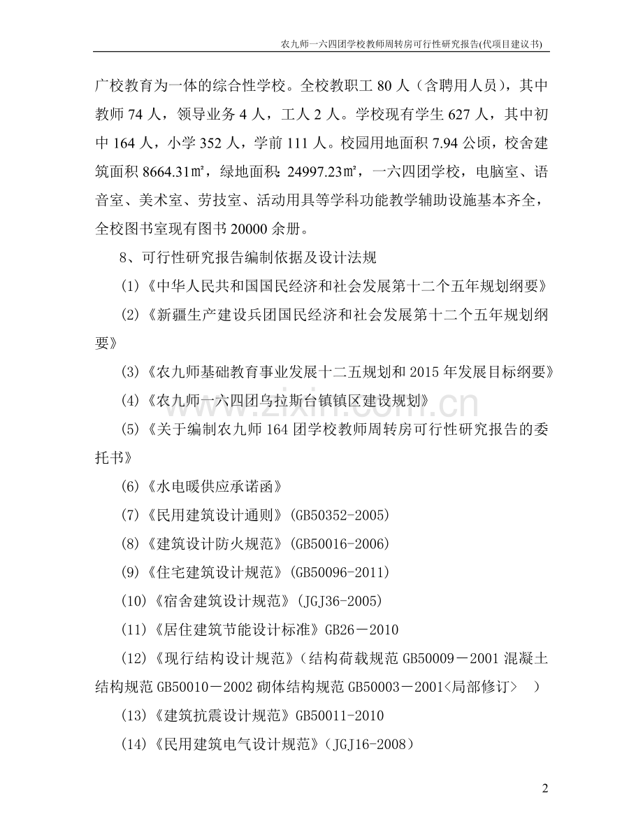 农九师学校教师周转房项目可行性研究报告.doc_第2页