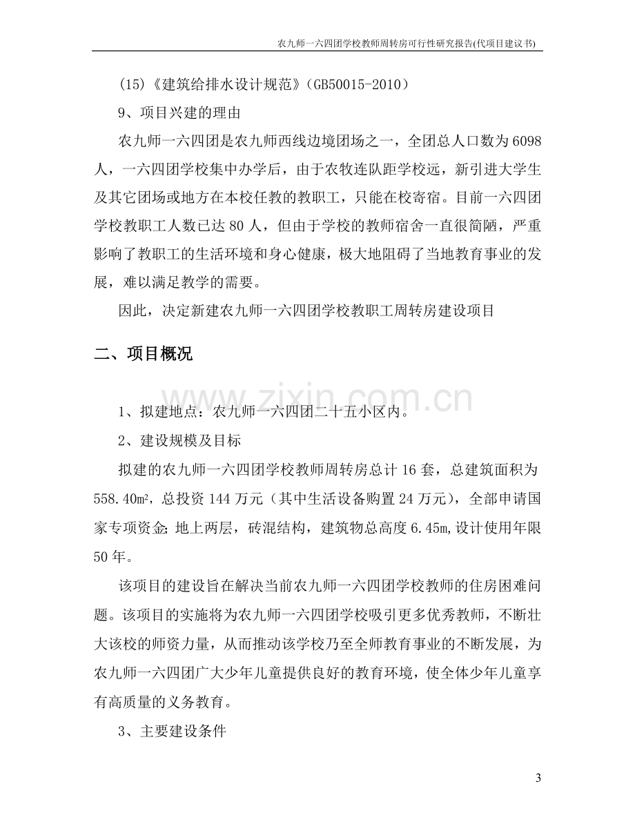 农九师学校教师周转房项目可行性研究报告.doc_第3页