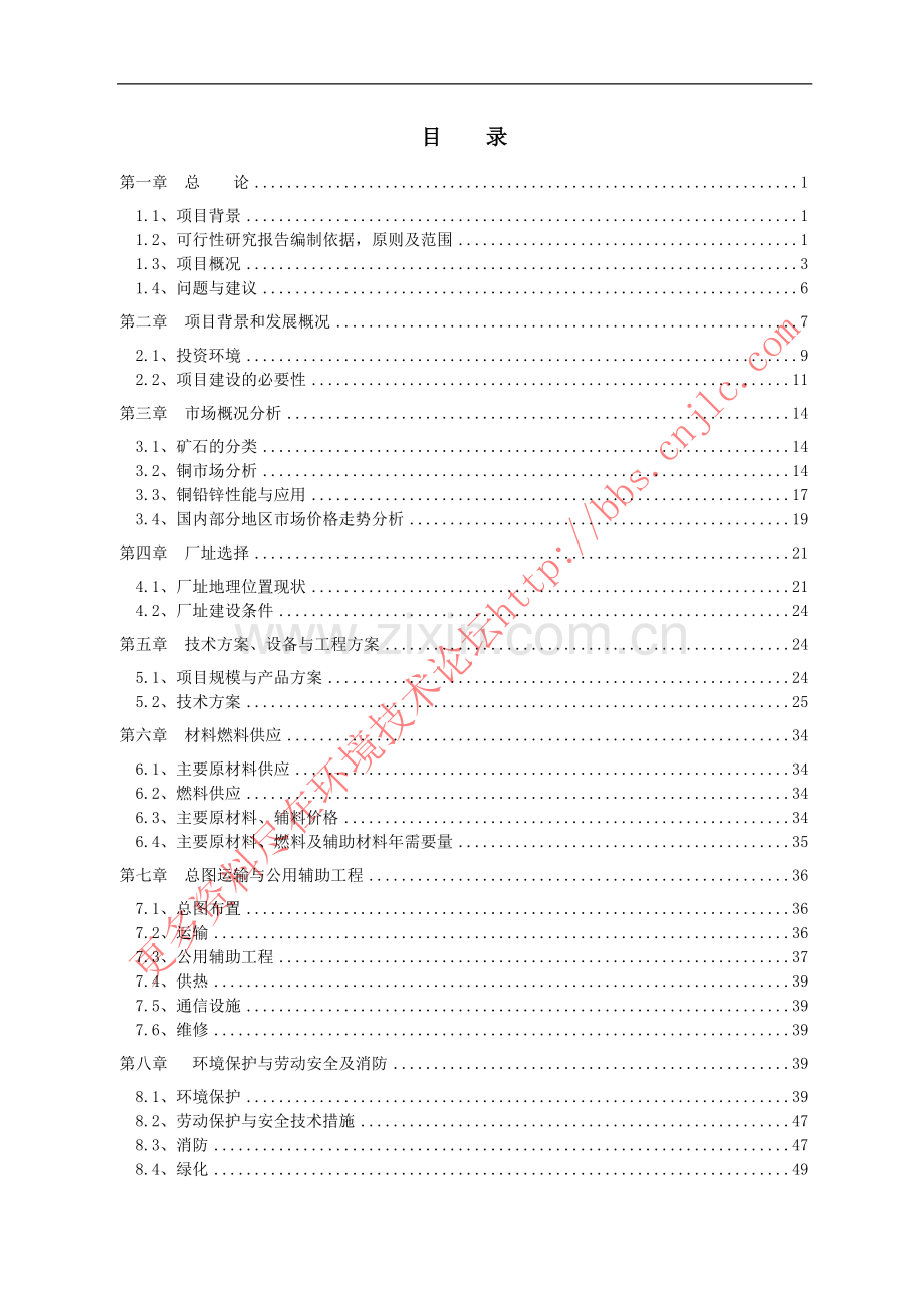 野牛沟年处理30万吨有色金属选矿厂新建项目建设可行性研究报告书.doc_第3页