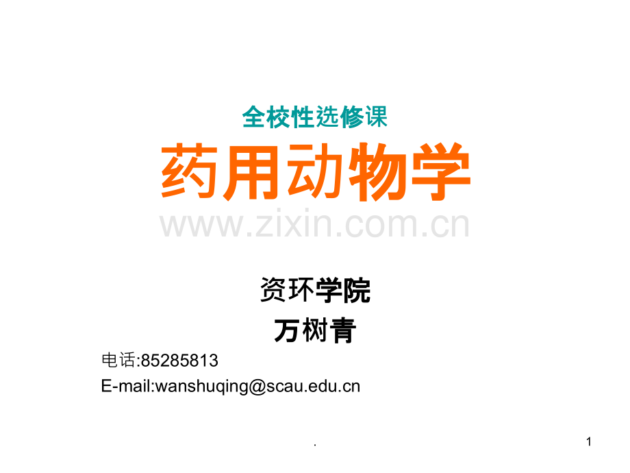 华南农业大学万树青药物动物学课件药用动物学ppt课件.ppt_第1页