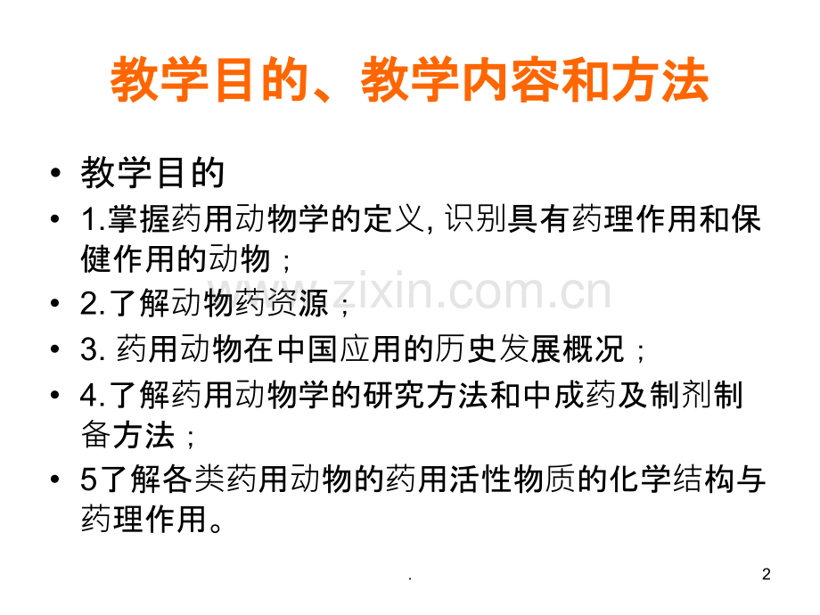 华南农业大学万树青药物动物学课件药用动物学ppt课件.ppt_第2页