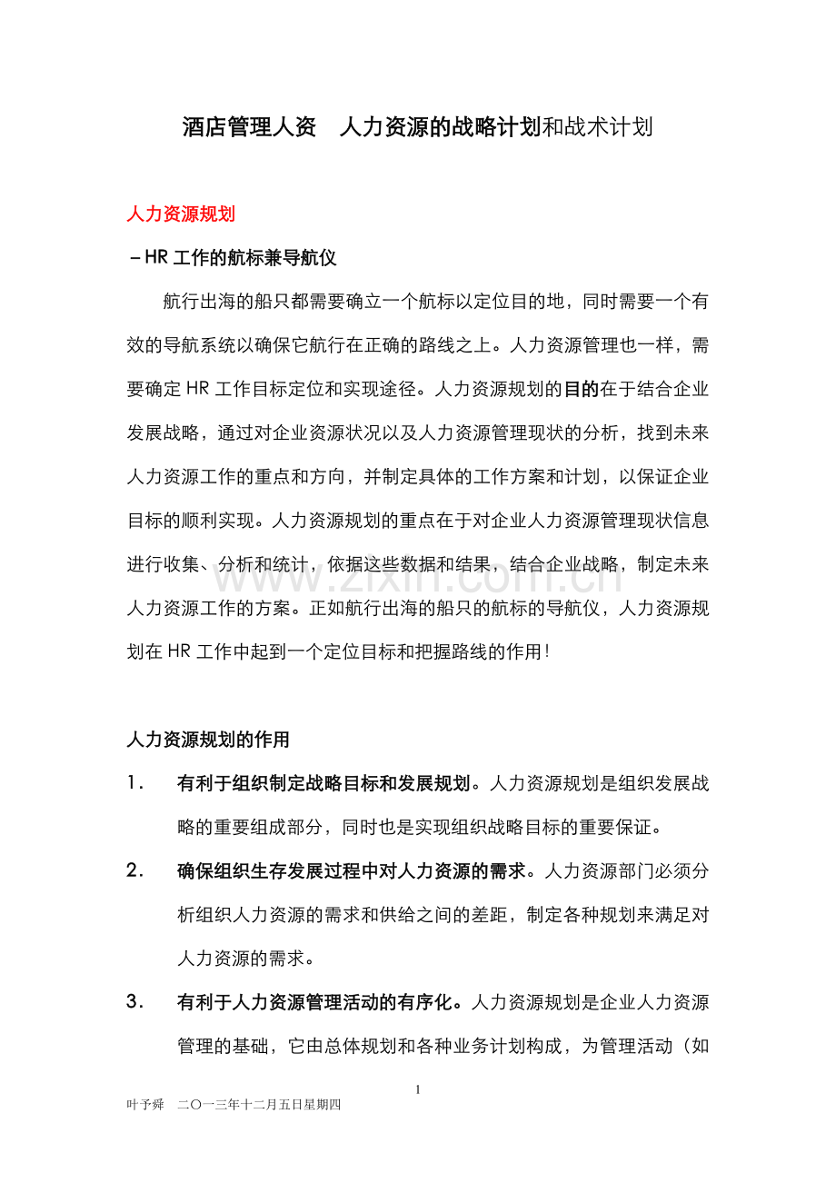 酒店管理人资--人力资源的战略计划和战术计划.docx_第1页