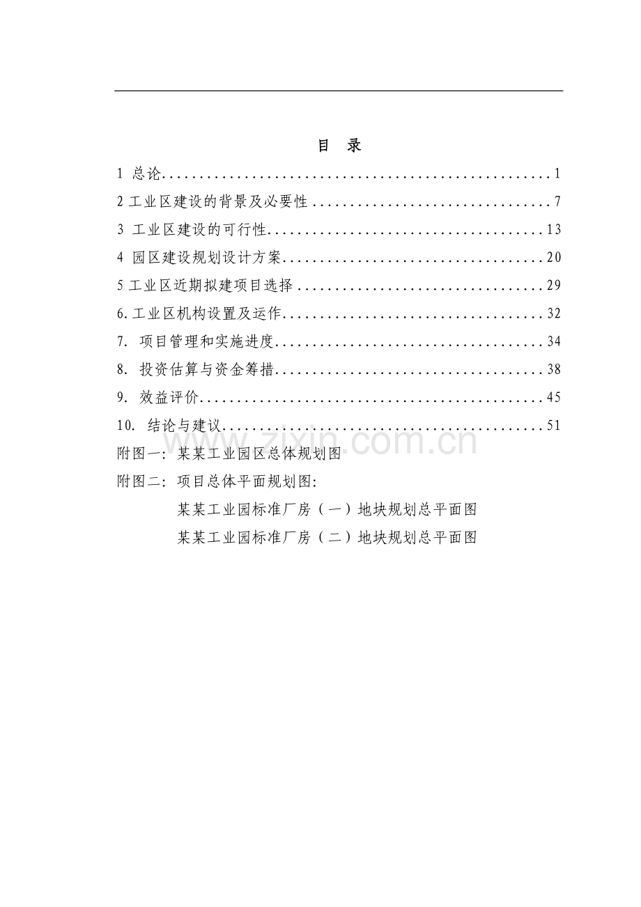 工业园区标准化厂房工业区建设项目可行性研究报告.doc_第1页