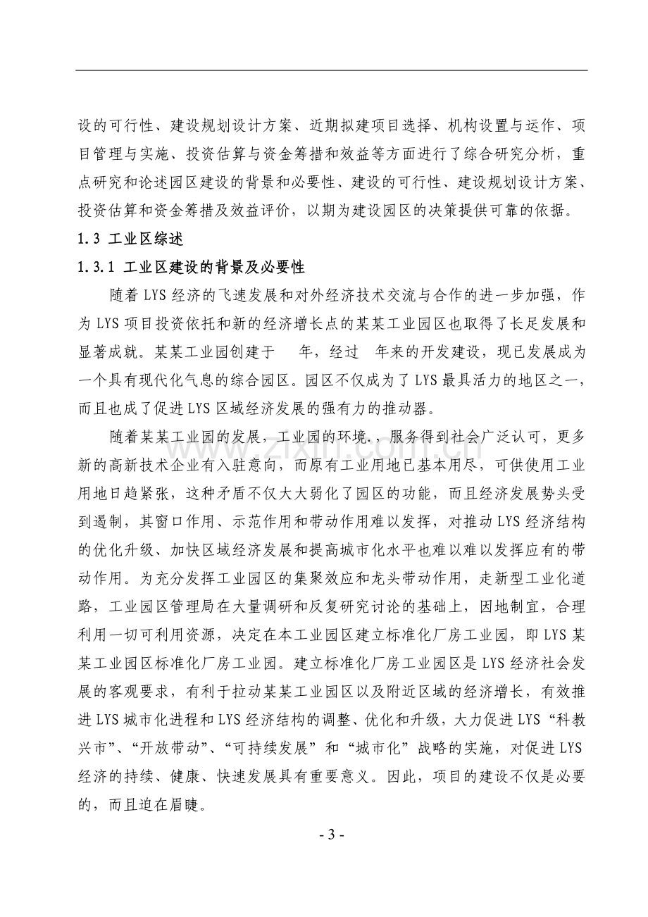 工业园区标准化厂房工业区建设项目可行性研究报告.doc_第3页