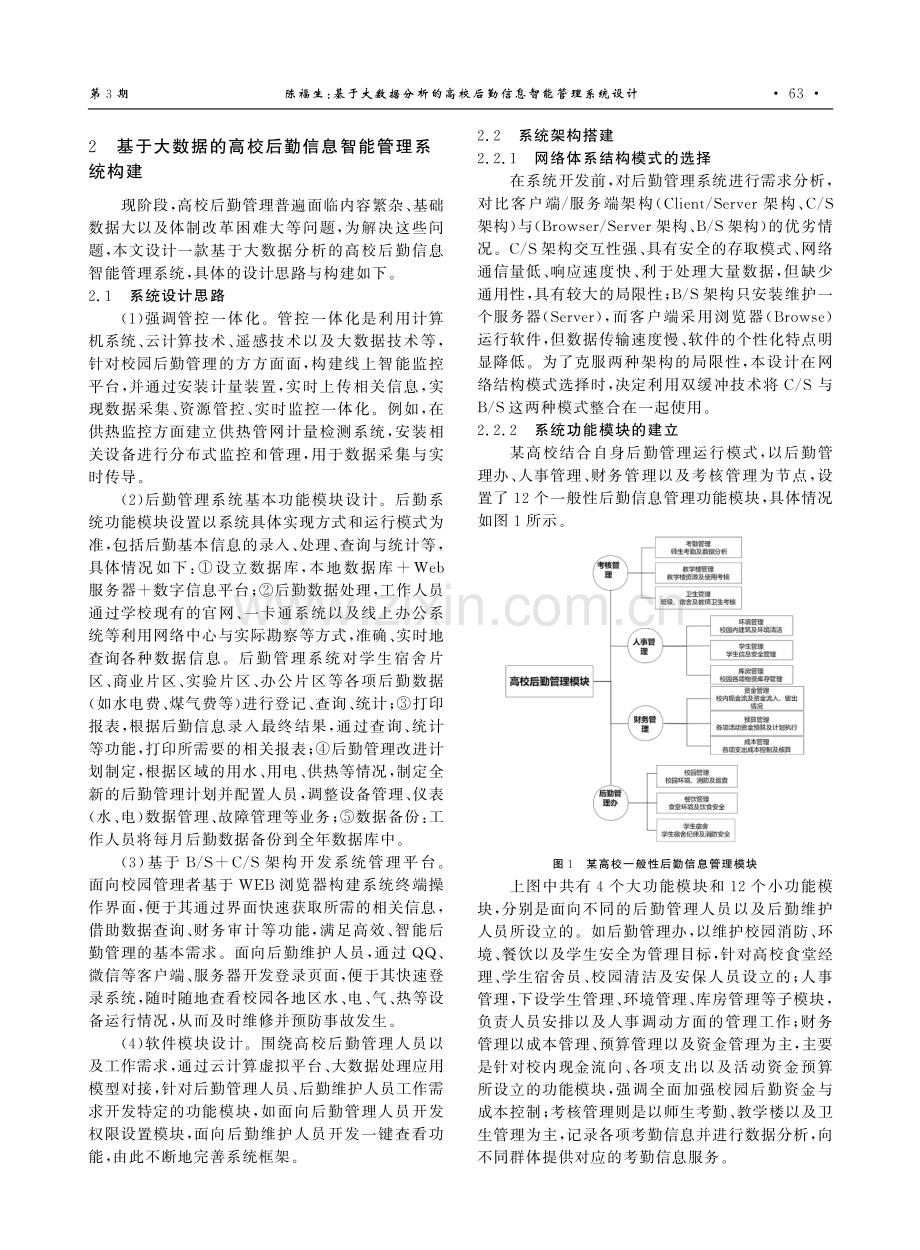 基于大数据分析的高校后勤信息智能管理系统设计.pdf_第2页