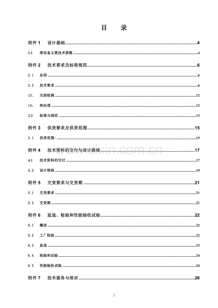 低温甲醇洗塔设备招标文件技术标-—招投标书.doc_第2页