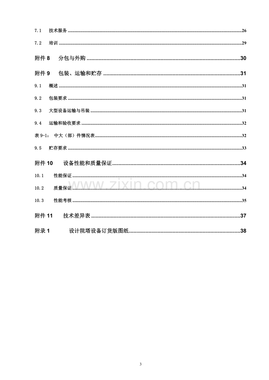 低温甲醇洗塔设备招标文件技术标-—招投标书.doc_第3页