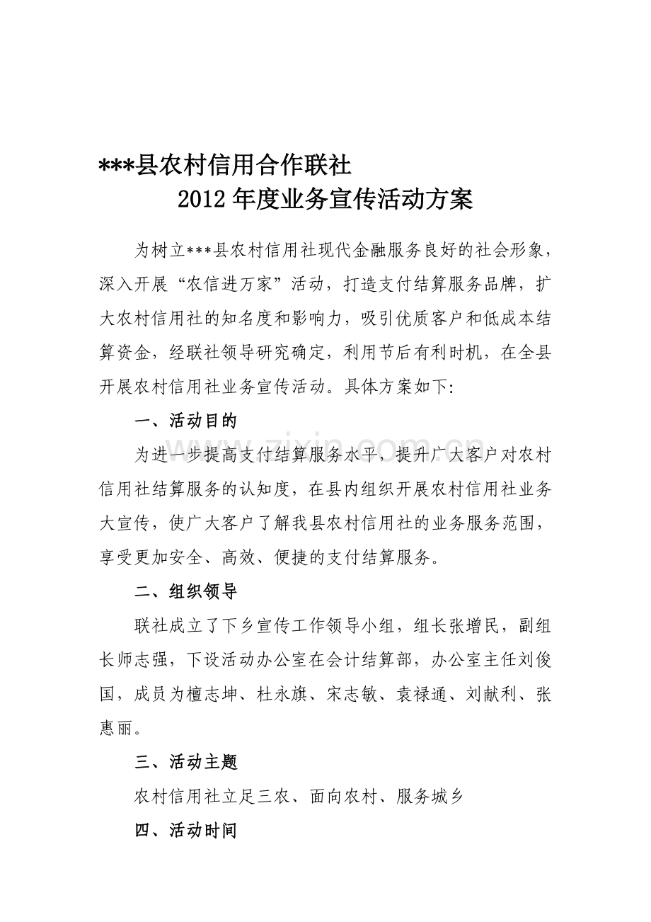 2012年度业务宣传活动方案.doc_第1页