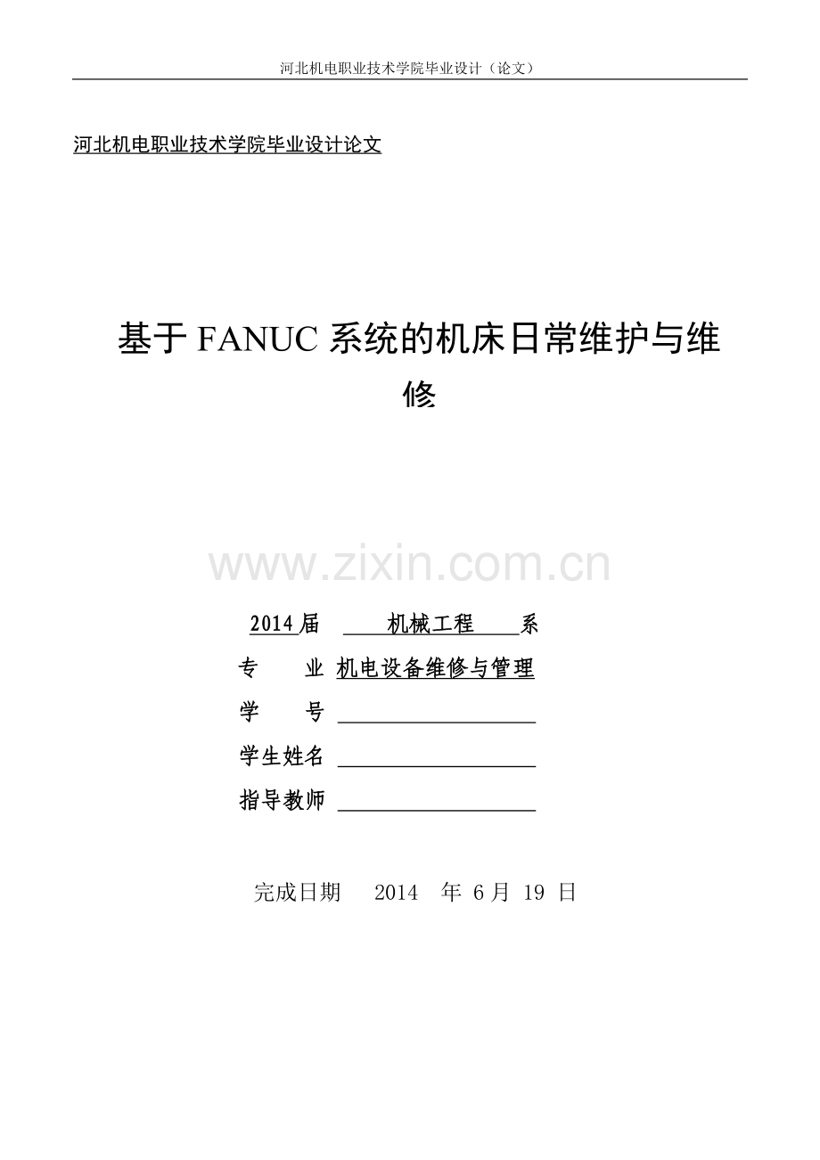 基于fanuc系统的机床日常维护与维修本科论文.doc_第1页