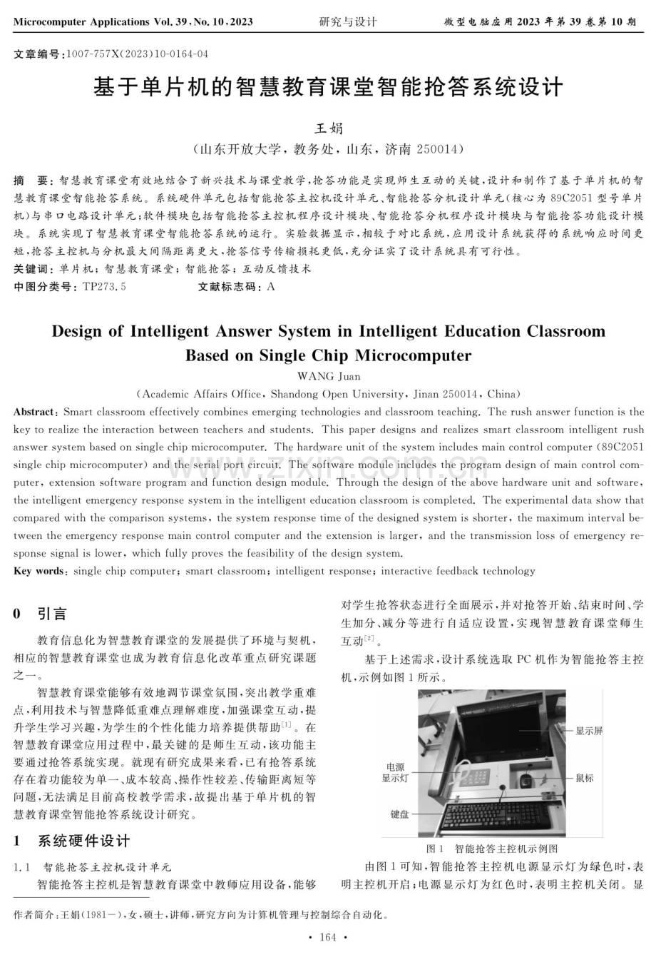 基于单片机的智慧教育课堂智能抢答系统设计.pdf_第1页