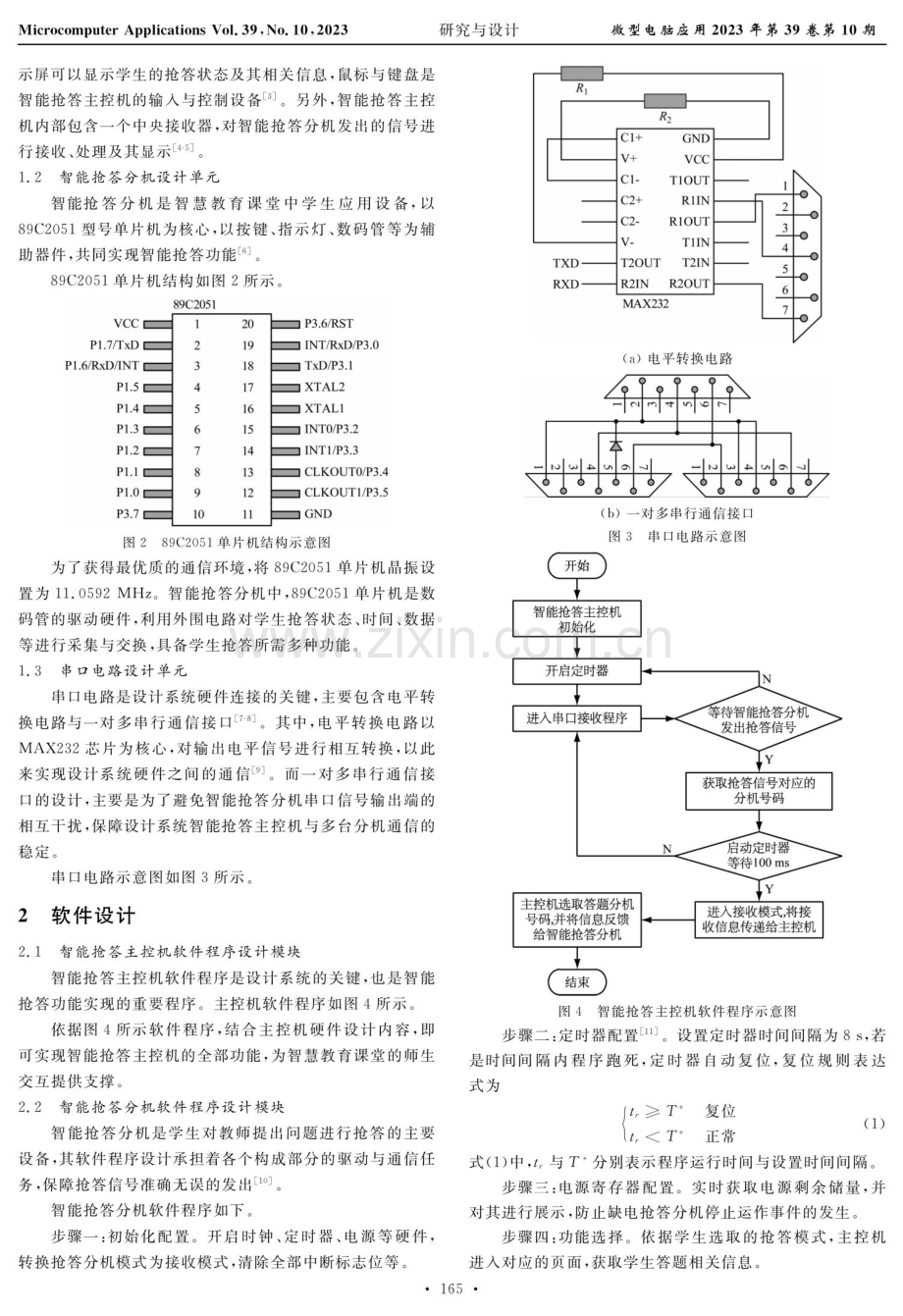 基于单片机的智慧教育课堂智能抢答系统设计.pdf_第2页