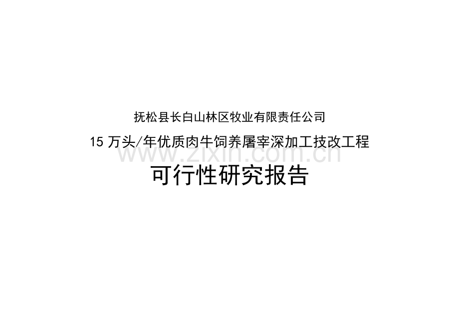 15万头年优质肉牛饲养屠宰深加工技改工程可行性研究报告书.doc_第1页