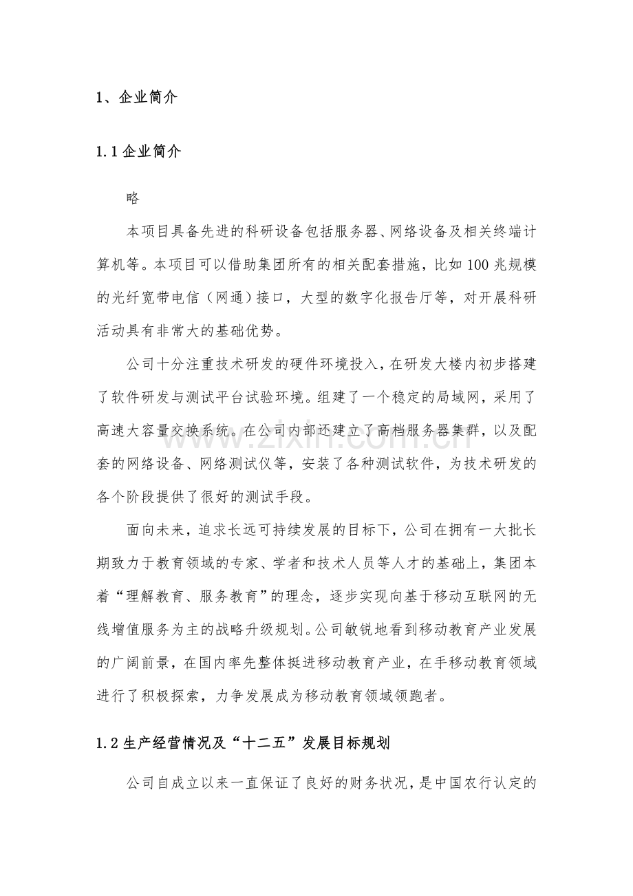 基于云计算移动教育综合服务系统研发及产业化项目建设投资可行性研究报告.doc_第3页