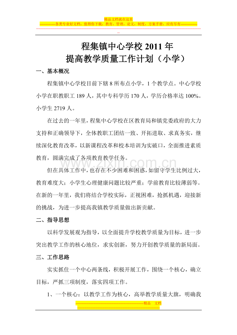 程集镇中心学校2011年提高教学质量工作计划.doc_第1页