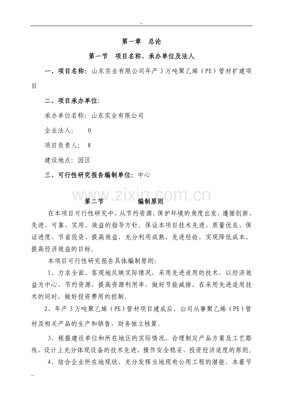 年产3万吨聚乙烯(pe)管材扩建项目可行性研究报告.doc_第3页