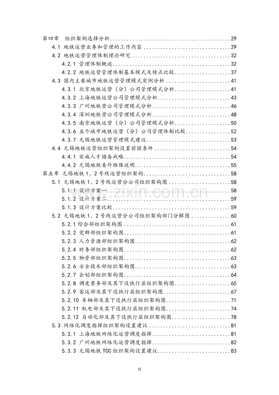 无锡地铁1、2号线运营组织架构与定员方案---策划方案.doc_第3页