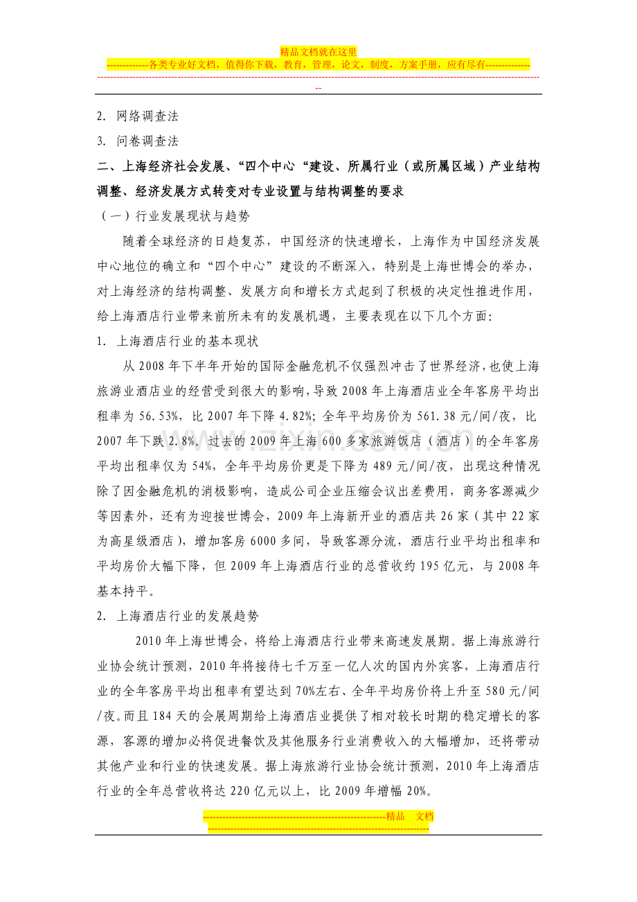 重点建设专业(酒店服务与管理)调研报告.doc_第2页