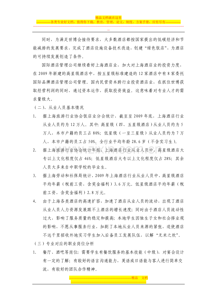 重点建设专业(酒店服务与管理)调研报告.doc_第3页