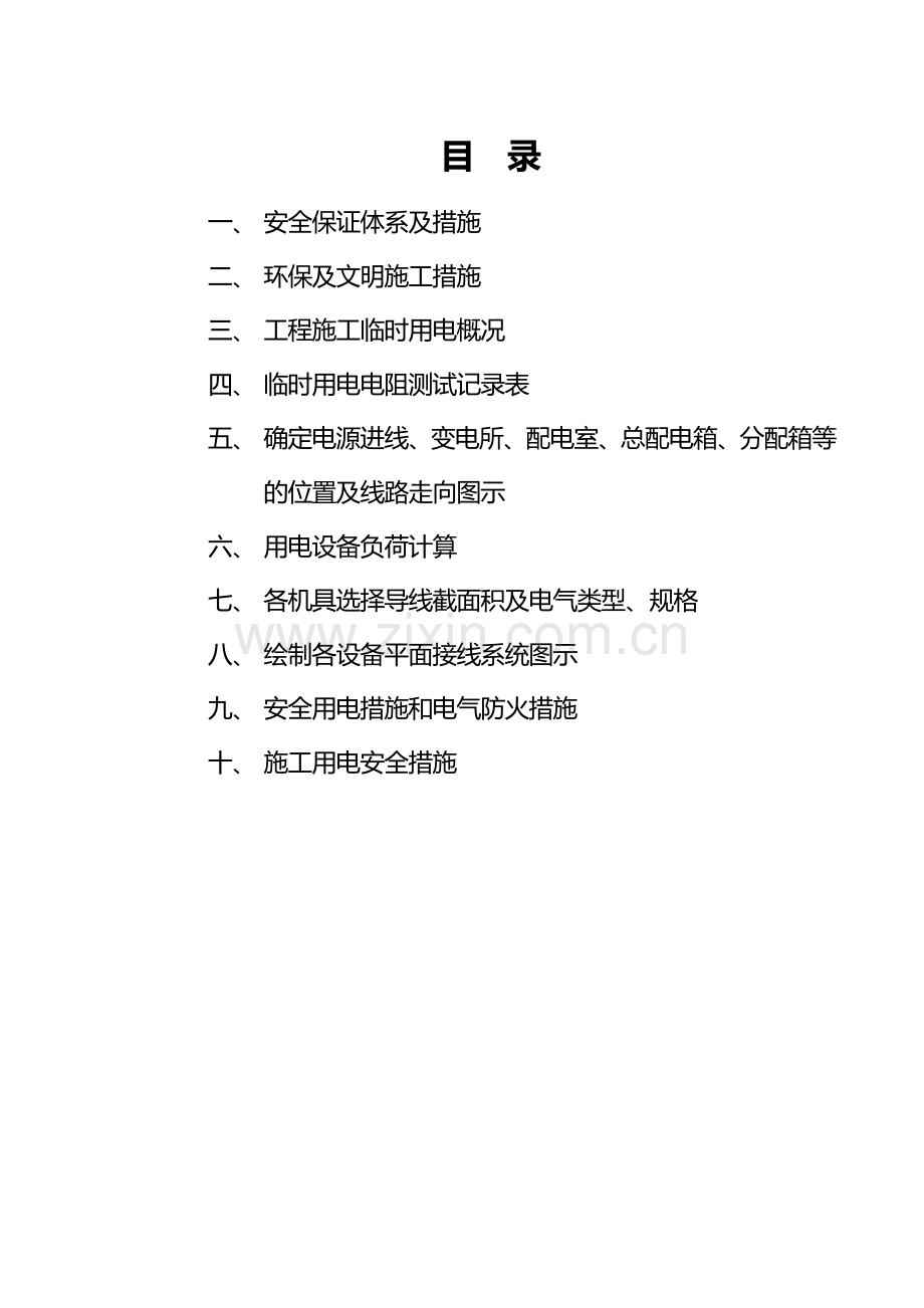 安全文明施工用电方案.doc_第2页