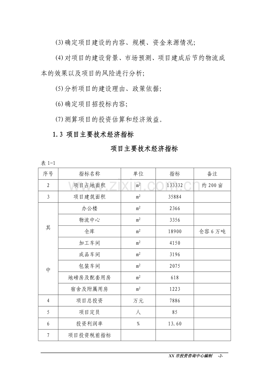 x粮库项目资金可行性研究报告.doc_第2页