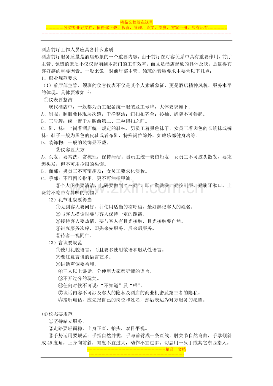 酒店前厅工作人员应具备什么素质.doc_第1页