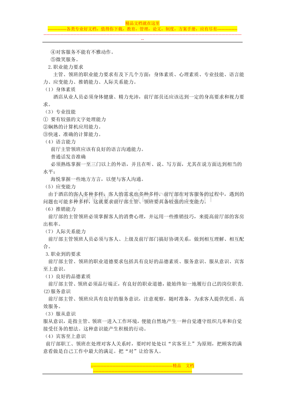 酒店前厅工作人员应具备什么素质.doc_第2页